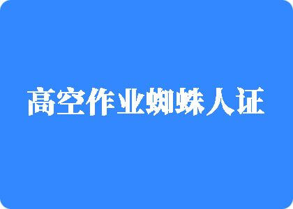 啊～啊～爽～用力点～啊高潮了高空作业蜘蛛人证